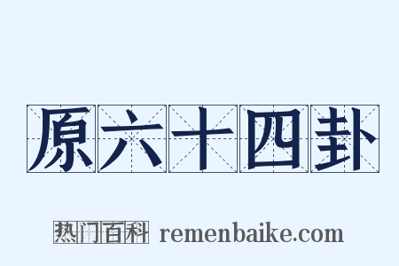 原六十四卦是什么意思的图片